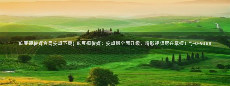麻豆视频新片文案