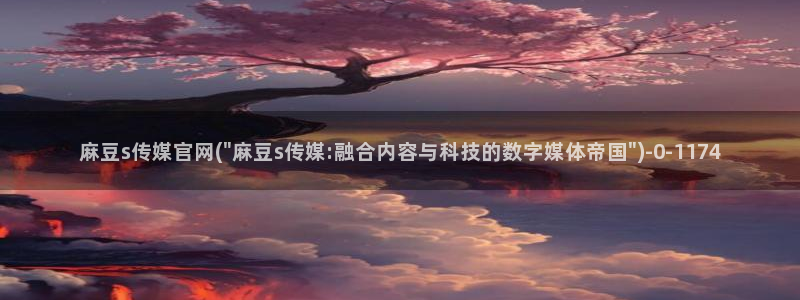 麻豆演员图鉴