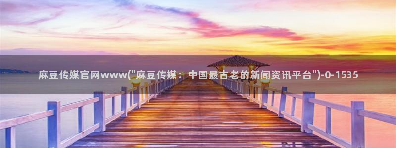 麻豆新人演员