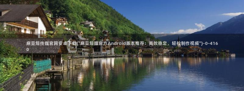 麻豆热门合集
