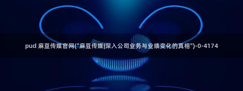 麻豆高口碑视频