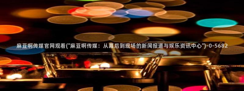 麻豆内容页