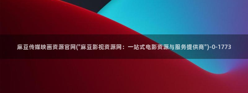麻豆视频入口