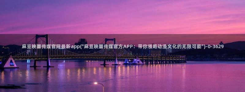 麻豆热门专题