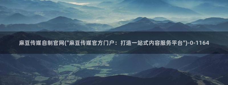 麻豆视频可读内容