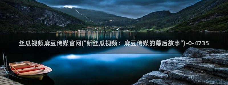 麻豆视频盘点文案