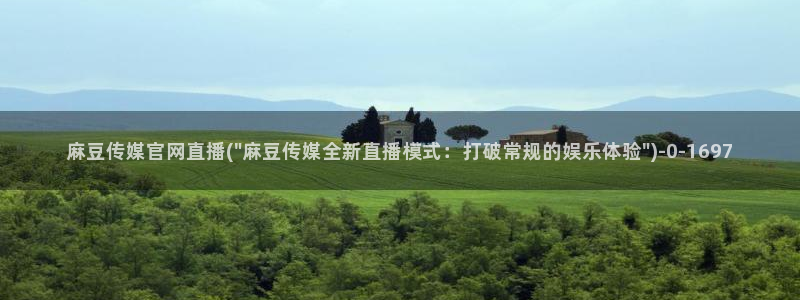 麻豆视频页面关键词