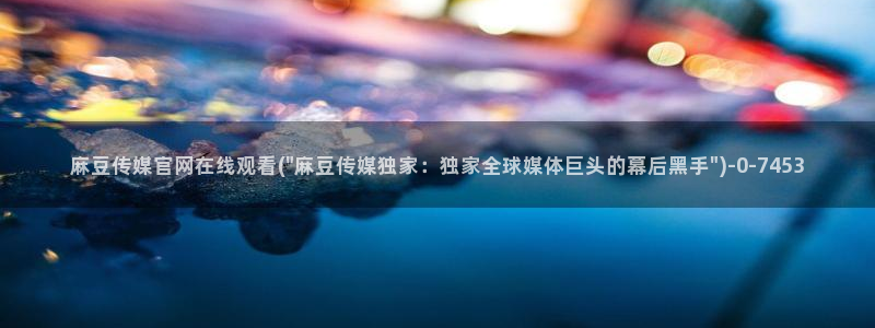 麻豆视频推荐内容