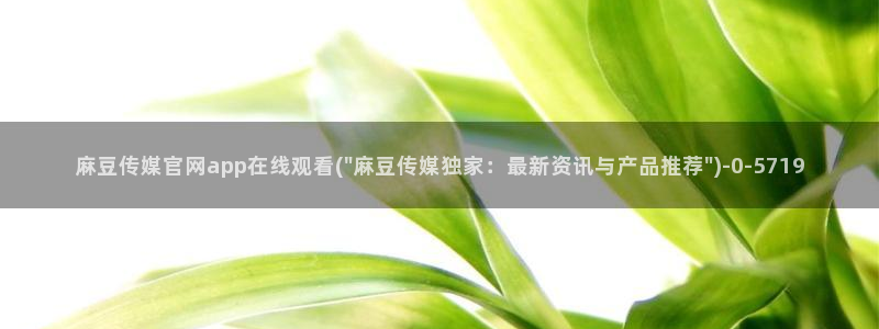 麻豆演员图鉴