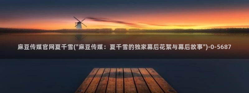 麻豆热门合集