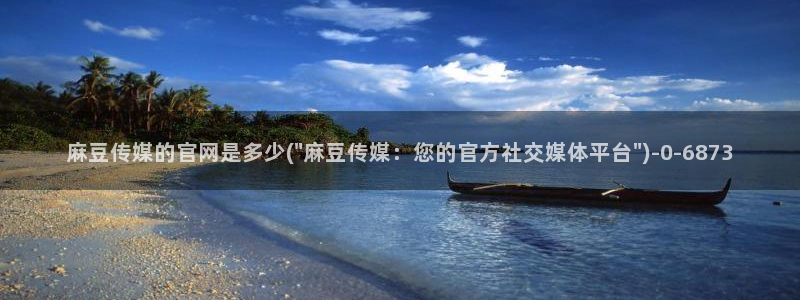 麻豆新人演员