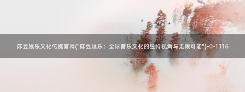麻豆系列视频