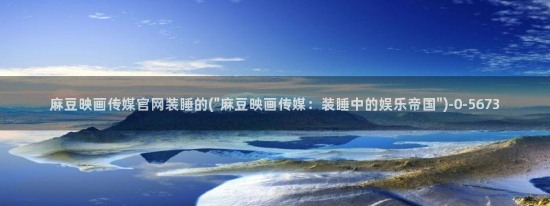 麻豆视频导航