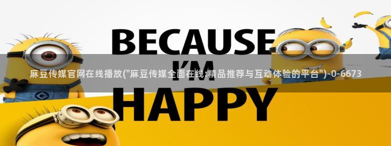 麻豆热门合集