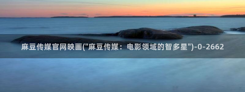 麻豆传媒演员